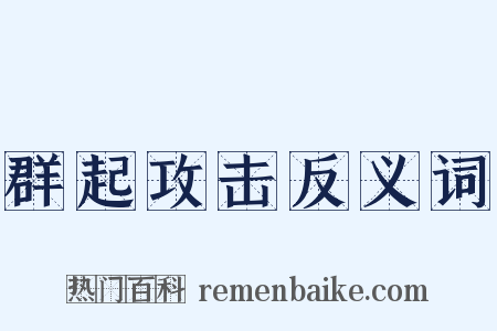 群起攻击反义词是什么意思的图片